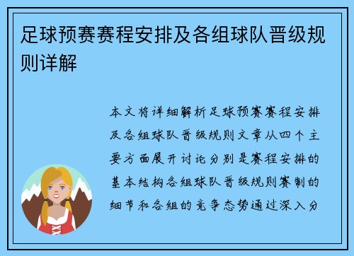 足球预赛赛程安排及各组球队晋级规则详解