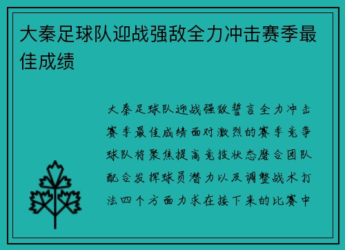 大秦足球队迎战强敌全力冲击赛季最佳成绩
