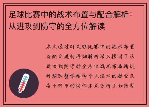 足球比赛中的战术布置与配合解析：从进攻到防守的全方位解读