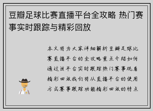 豆瓣足球比赛直播平台全攻略 热门赛事实时跟踪与精彩回放