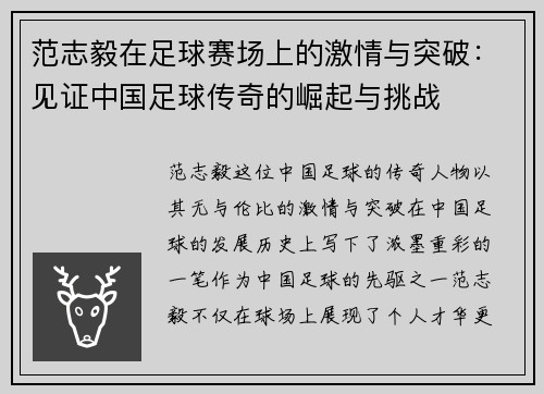 范志毅在足球赛场上的激情与突破:见证中国足球传奇的崛起与挑战