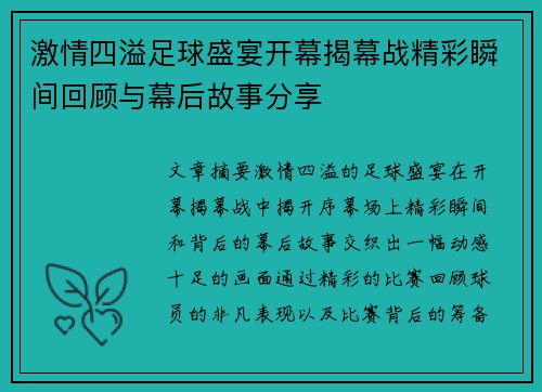 激情四溢足球盛宴开幕揭幕战精彩瞬间回顾与幕后故事分享