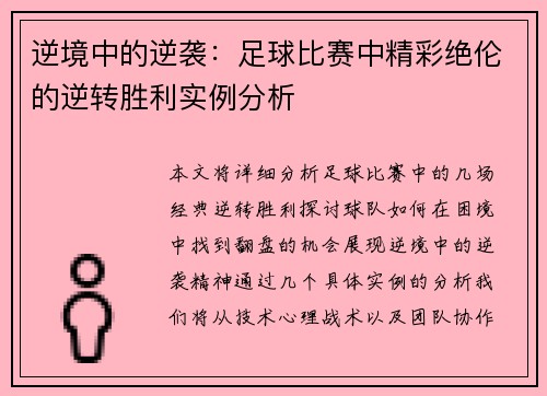 逆境中的逆袭：足球比赛中精彩绝伦的逆转胜利实例分析