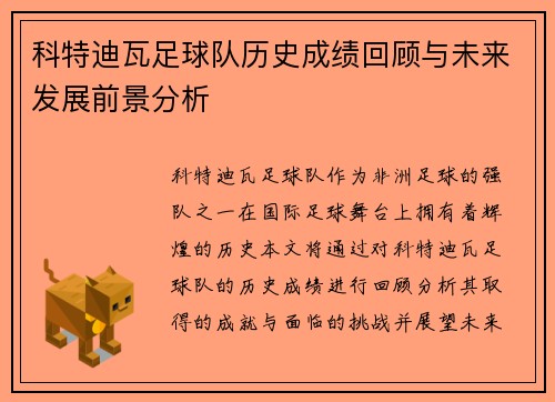 科特迪瓦足球队历史成绩回顾与未来发展前景分析