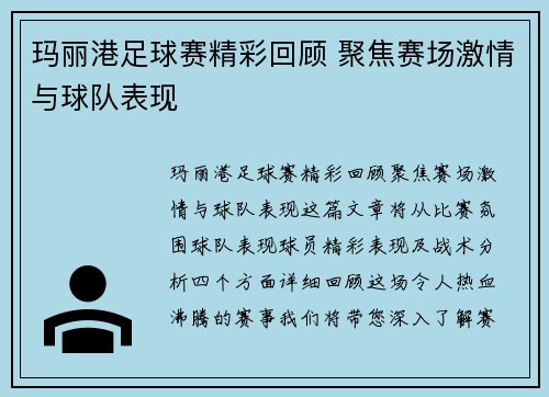 玛丽港足球赛精彩回顾 聚焦赛场激情与球队表现