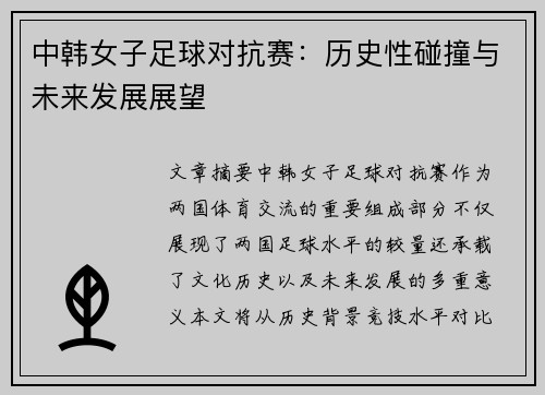 中韩女子足球对抗赛：历史性碰撞与未来发展展望