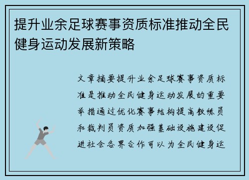 提升业余足球赛事资质标准推动全民健身运动发展新策略