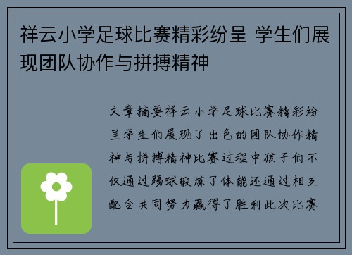 祥云小学足球比赛精彩纷呈 学生们展现团队协作与拼搏精神