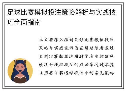足球比赛模拟投注策略解析与实战技巧全面指南