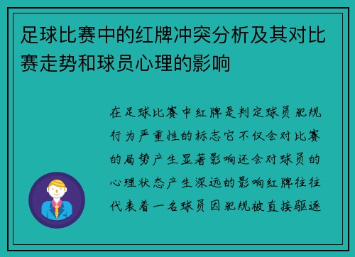 足球比赛中的红牌冲突分析及其对比赛走势和球员心理的影响