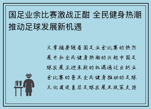 国足业余比赛激战正酣 全民健身热潮推动足球发展新机遇