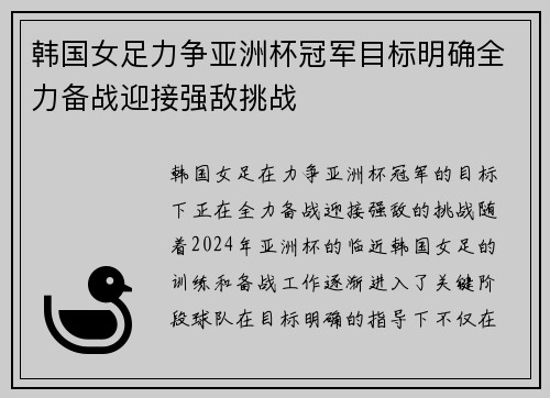 韩国女足力争亚洲杯冠军目标明确全力备战迎接强敌挑战