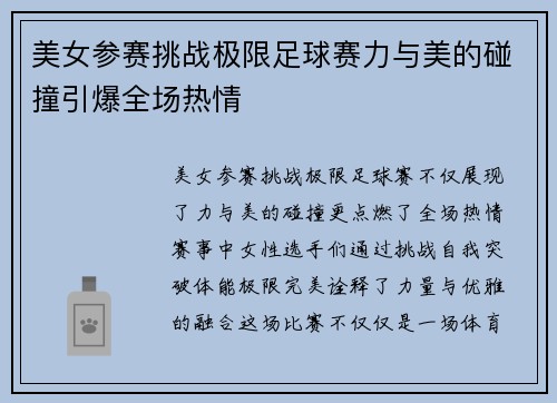 美女参赛挑战极限足球赛力与美的碰撞引爆全场热情