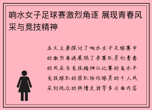 响水女子足球赛激烈角逐 展现青春风采与竞技精神