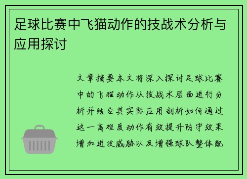 足球比赛中飞猫动作的技战术分析与应用探讨