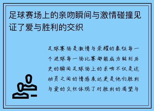 足球赛场上的亲吻瞬间与激情碰撞见证了爱与胜利的交织