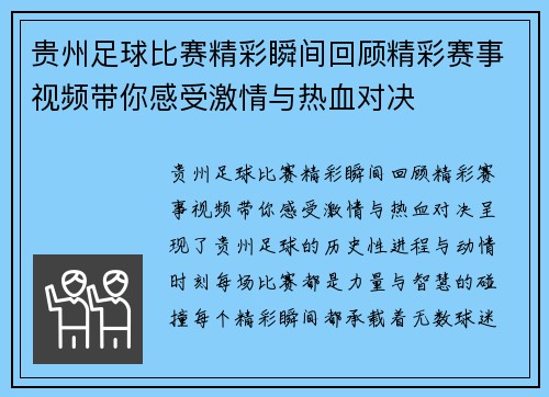 贵州足球比赛精彩瞬间回顾精彩赛事视频带你感受激情与热血对决