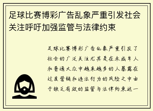 足球比赛博彩广告乱象严重引发社会关注呼吁加强监管与法律约束