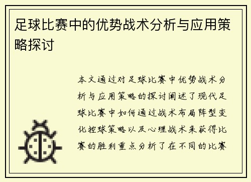 足球比赛中的优势战术分析与应用策略探讨