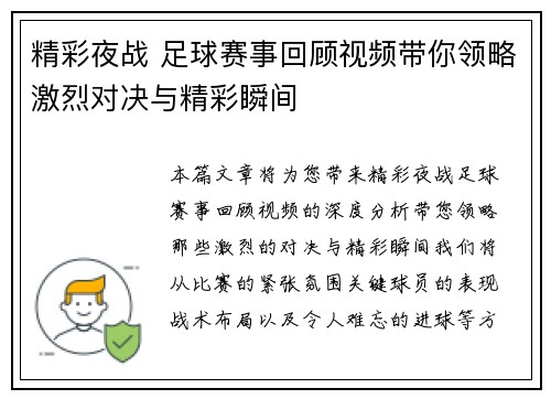 精彩夜战 足球赛事回顾视频带你领略激烈对决与精彩瞬间