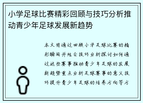 小学足球比赛精彩回顾与技巧分析推动青少年足球发展新趋势