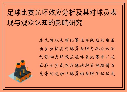足球比赛光环效应分析及其对球员表现与观众认知的影响研究