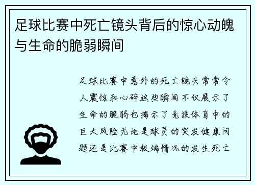 足球比赛中死亡镜头背后的惊心动魄与生命的脆弱瞬间