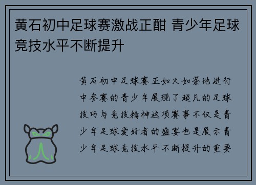 黄石初中足球赛激战正酣 青少年足球竞技水平不断提升