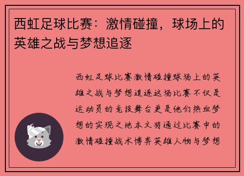 西虹足球比赛:激情碰撞,球场上的英雄之战与梦想追逐