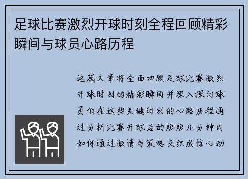 足球比赛激烈开球时刻全程回顾精彩瞬间与球员心路历程