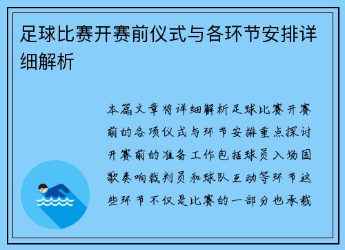 足球比赛开赛前仪式与各环节安排详细解析