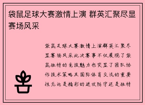 袋鼠足球大赛激情上演 群英汇聚尽显赛场风采