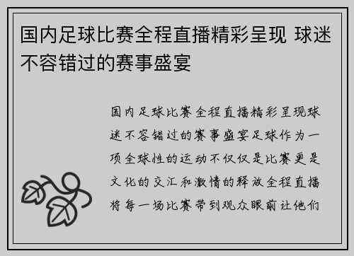 国内足球比赛全程直播精彩呈现 球迷不容错过的赛事盛宴