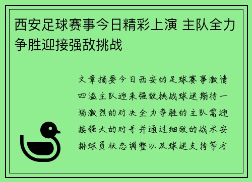 西安足球赛事今日精彩上演 主队全力争胜迎接强敌挑战