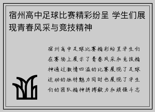 宿州高中足球比赛精彩纷呈 学生们展现青春风采与竞技精神