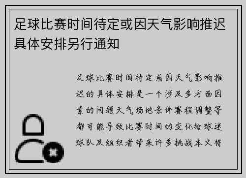 足球比赛时间待定或因天气影响推迟具体安排另行通知