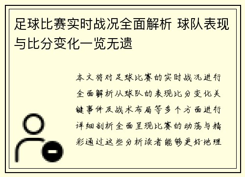 足球比赛实时战况全面解析 球队表现与比分变化一览无遗