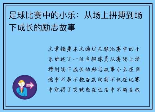 足球比赛中的小乐：从场上拼搏到场下成长的励志故事