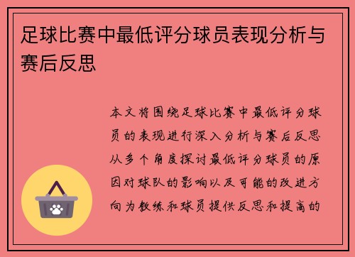 足球比赛中最低评分球员表现分析与赛后反思