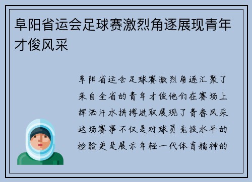 阜阳省运会足球赛激烈角逐展现青年才俊风采