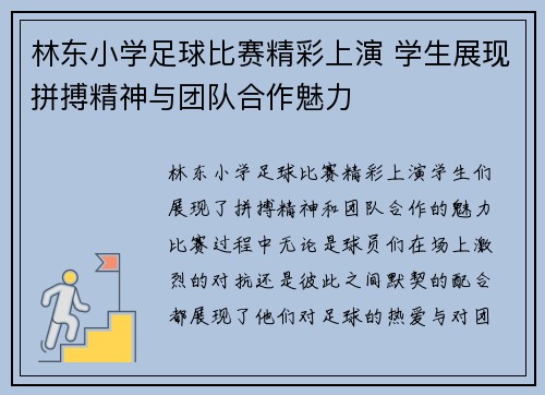 林东小学足球比赛精彩上演 学生展现拼搏精神与团队合作魅力