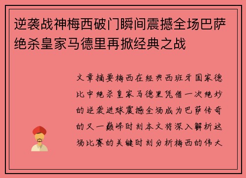 逆袭战神梅西破门瞬间震撼全场巴萨绝杀皇家马德里再掀经典之战