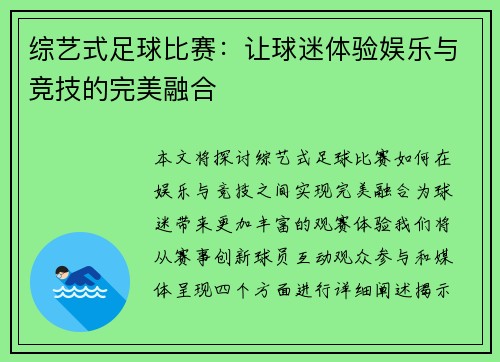 综艺式足球比赛:让球迷体验娱乐与竞技的完美融合