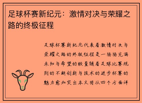 足球杯赛新纪元：激情对决与荣耀之路的终极征程