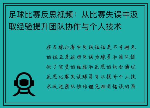 足球比赛反思视频：从比赛失误中汲取经验提升团队协作与个人技术
