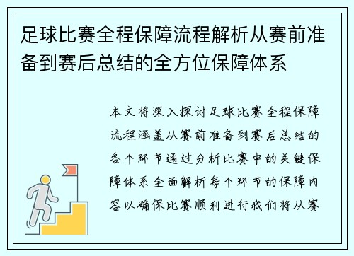 足球比赛全程保障流程解析从赛前准备到赛后总结的全方位保障体系