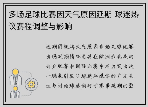 多场足球比赛因天气原因延期 球迷热议赛程调整与影响