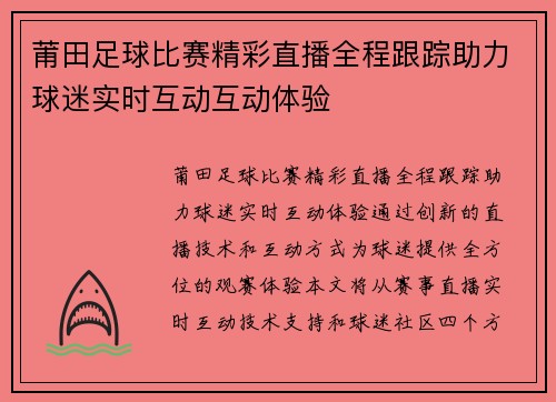 莆田足球比赛精彩直播全程跟踪助力球迷实时互动互动体验