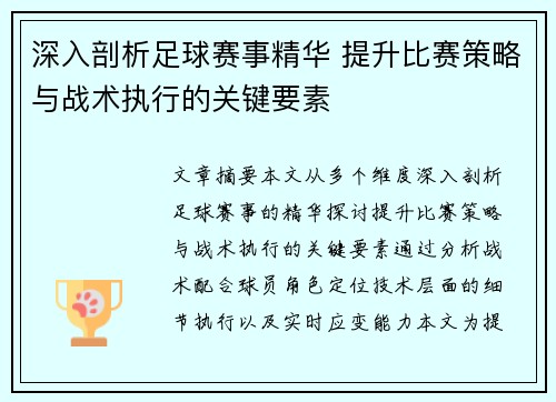 深入剖析足球赛事精华 提升比赛策略与战术执行的关键要素