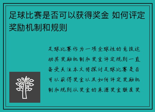 足球比赛是否可以获得奖金 如何评定奖励机制和规则